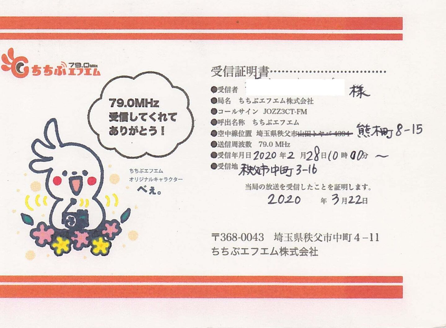 ちちぶエフエム 受信確認証（ベリカード）