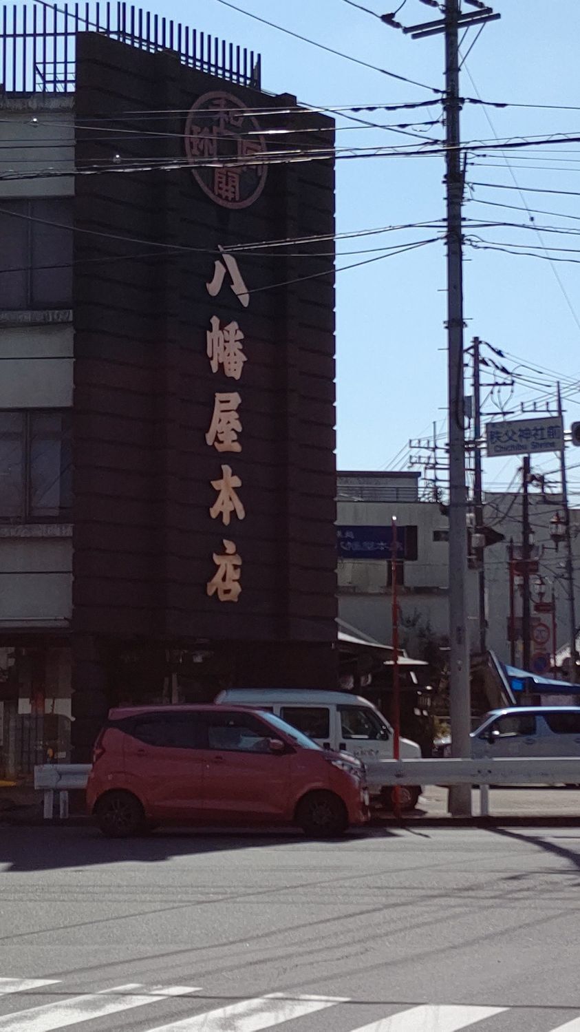 八幡屋本店さん